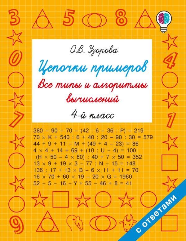 Обложка книги Цепочки примеров. Все типы и алгоритмы вычислений. 4 класс — Узорова О.В.