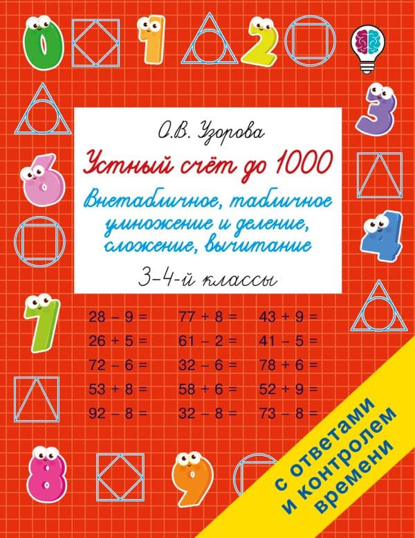 Обложка книги Устный счёт до 1000. Внетабличное, табличное умножение и деление, сложение, вычитание. 3-4 классы — Узорова О.В.