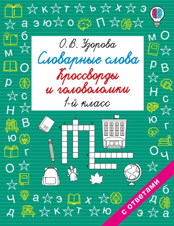 Обложка книги Словарные слова. Кроссворды и головоломки. 1 класс — Узорова О.В.