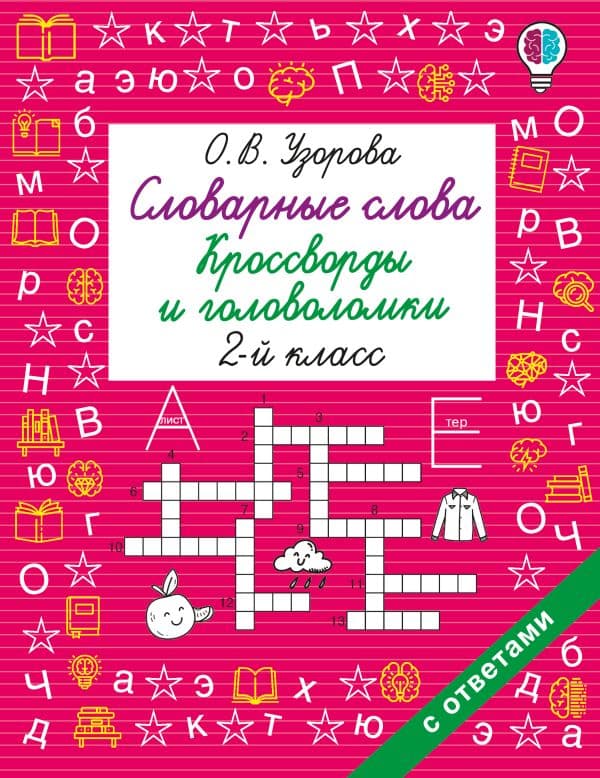 Словарные слова. Кроссворды и головоломки. 2 класс