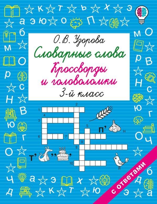 Обложка книги Словарные слова. Кроссворды и головоломки. 3 класс — Узорова О.В.