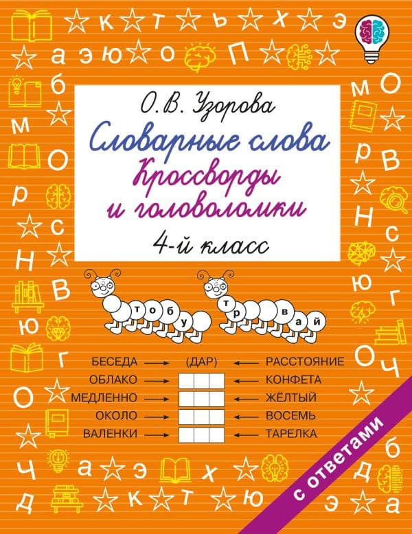 Обложка книги Словарные слова. Кроссворды и головоломки. 4 класс — Узорова О.В.