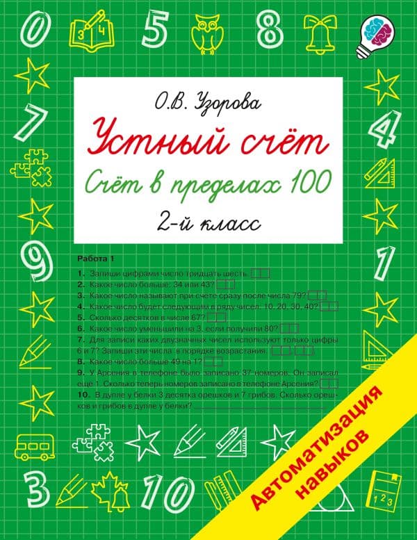 Обложка книги Устный счёт. Счёт в пределах 100. 2 класс — Узорова О.В.