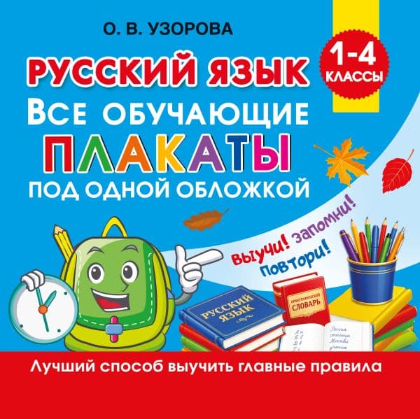 Обложка книги Русский язык. Все обучающие плакаты под одной обложкой. 1-4 классы — Узорова О.В.
