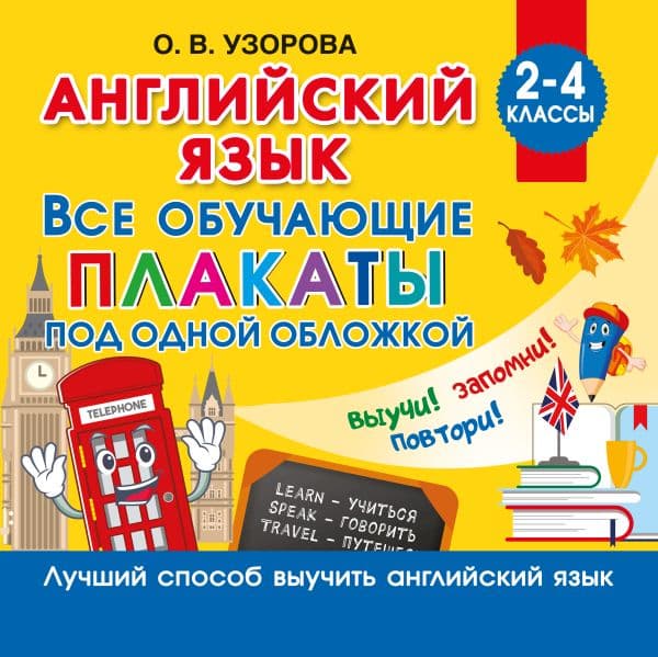 Обложка книги Английский язык. Все обучающие плакаты под одной обложкой. 2–4 классы — Узорова О.В.