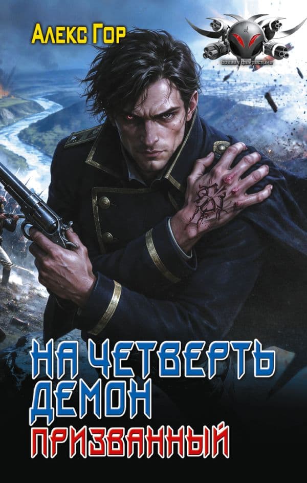 Обложка книги На четверть демон. Призванный — Гор А.