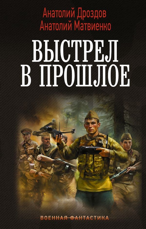 Выстрел в прошлое