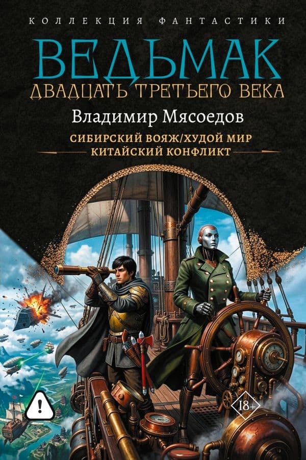 Ведьмак двадцать третьего века-2 (сборник)