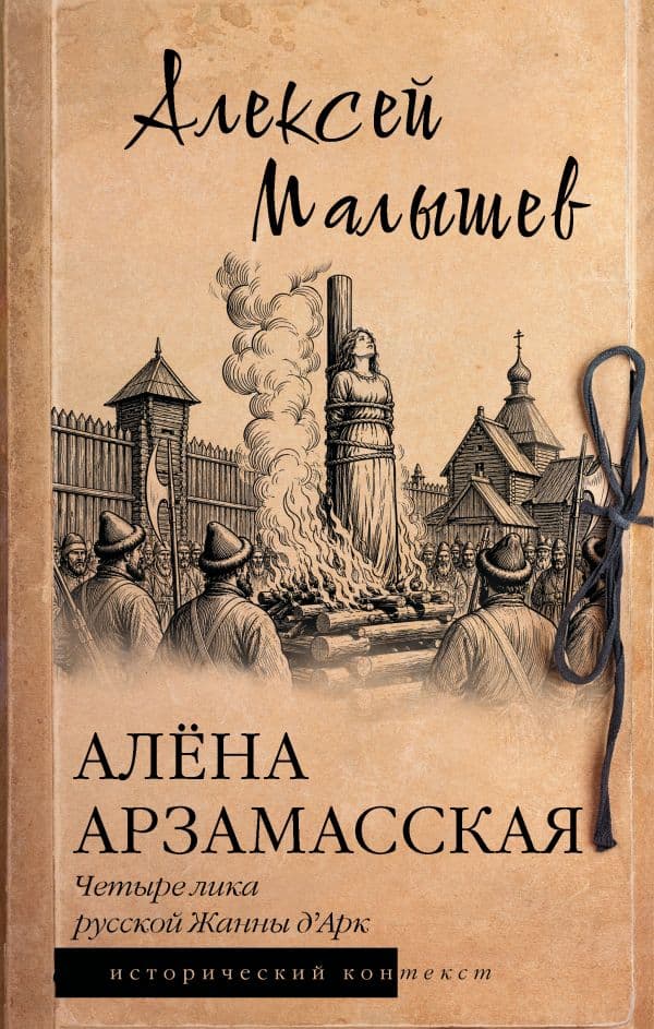 Обложка книги Алёна Арзамасская: четыре лика русской Жанны д'Арк — Малышев А.В.