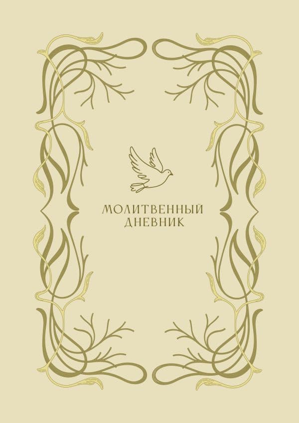 Молитвенный дневник