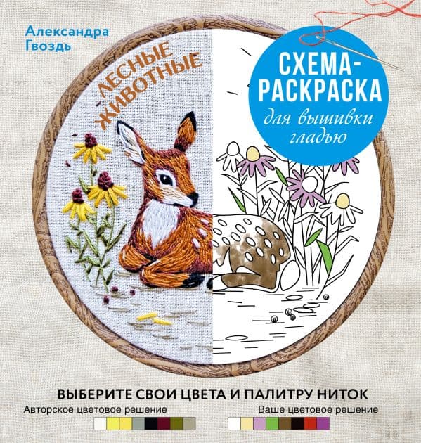 Обложка книги Лесные животные. Схема-раскраска для вышивки гладью. Выберите свои цвета и палитру ниток — Гвоздь А.А.