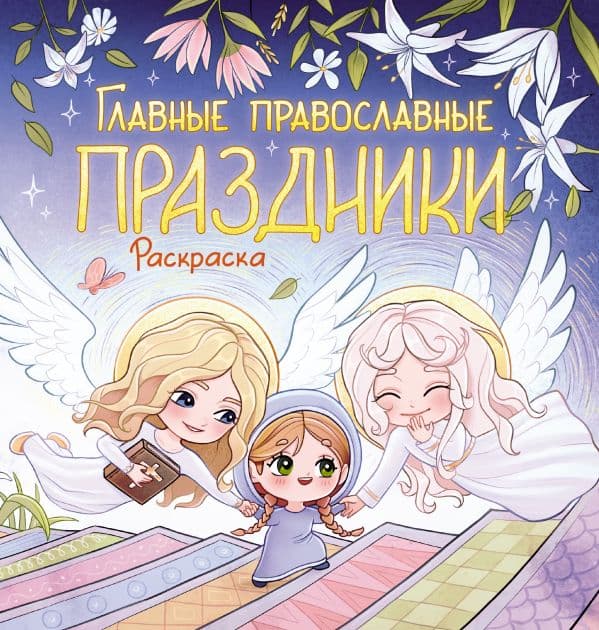 Главные православные праздники. Раскраска