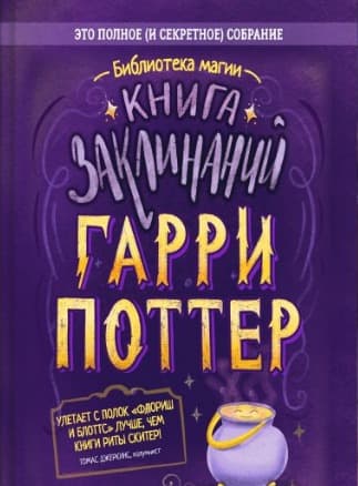 Гарри Поттер. Книга заклинаний