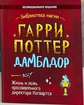 Гарри Поттер. Дамблдор. Жизнь и ложь прославленного директора Хогвартса