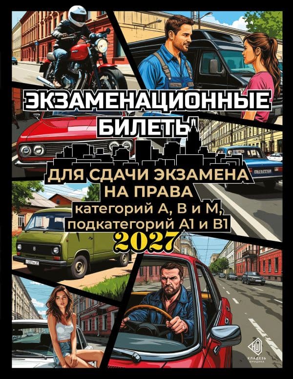 Обложка книги Экзаменационные билеты для сдачи экзамена на права категорий А, В и М, подкатегорий А1 и В1 на 2027 год — .