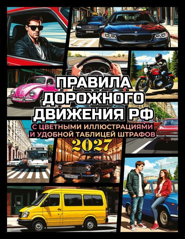 Обложка книги Правила дорожного движения на 2027 год с цветными иллюстрациями и удобной таблицей штрафов — .