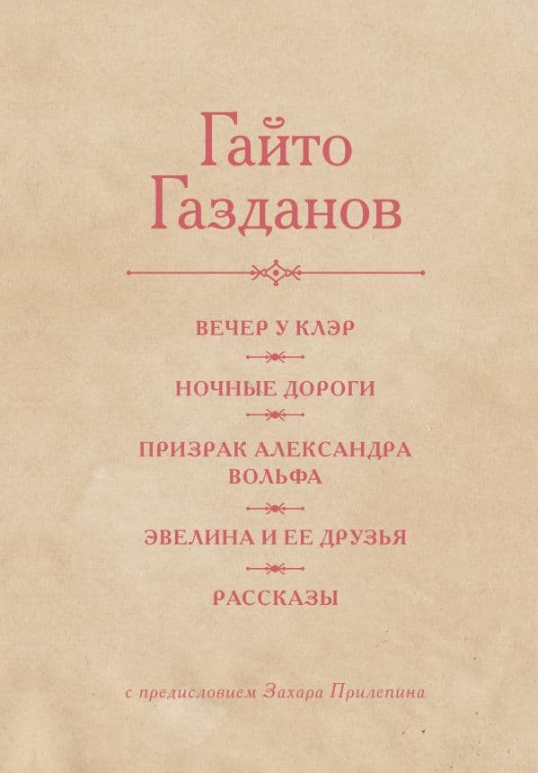 Вечер у Клэр. Ночные дороги. Призрак Александра Вольфа. Эвелина и её друзья. Рассказы