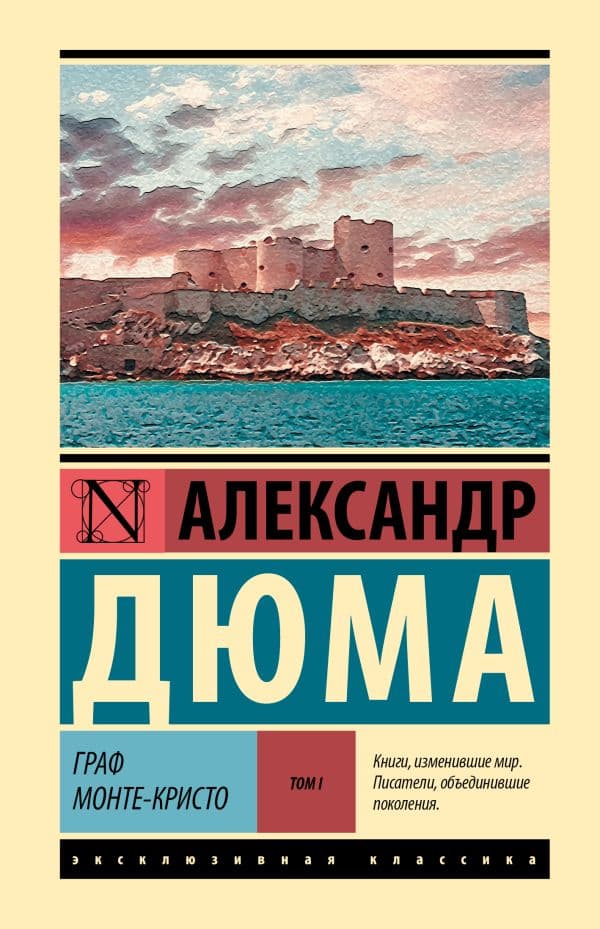 Граф Монте-Кристо [Роман. В 2 т.] Т. I
