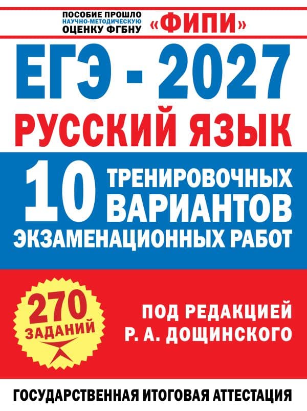 ЕГЭ-2027. Русский язык. 10 тренировочных вариантов экзаменационных работ для подготовки к единому государственному экзамену