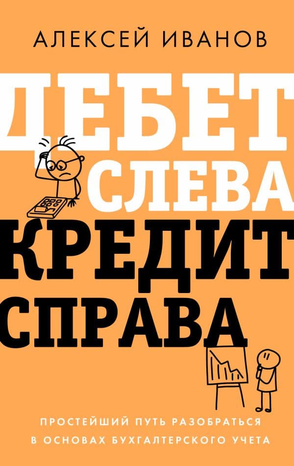 Дебет слева, кредит справа: простейший путь разобраться в основах бухгалтерского учета