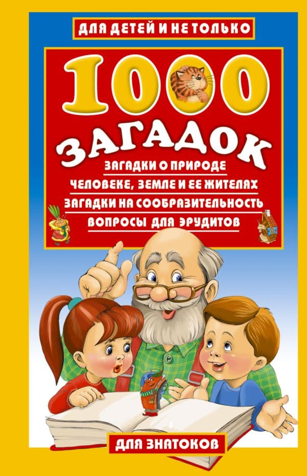 Обложка книги 1000 загадок — Лысаков В.Г.