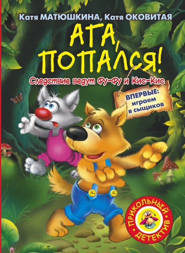 Обложка книги Ага, попался! — Матюшкина К.