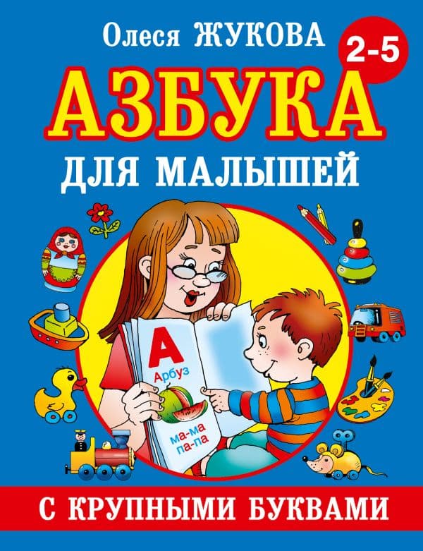 Обложка книги Азбука с крупными буквами для малышей — Жукова О.С.