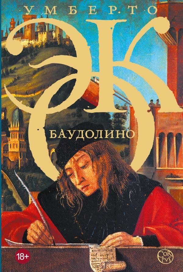 Обложка книги Баудолино — Эко У.
