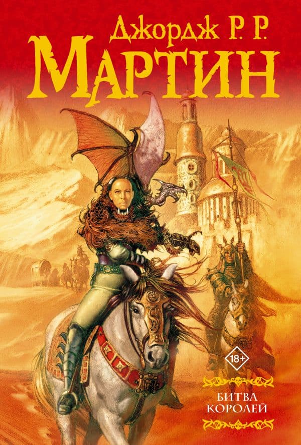 Обложка книги Битва королей — Мартин Д.