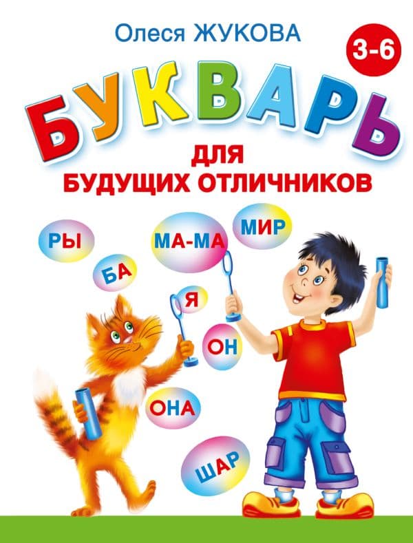 Обложка книги Букварь для будущих отличников — Жукова О.С.