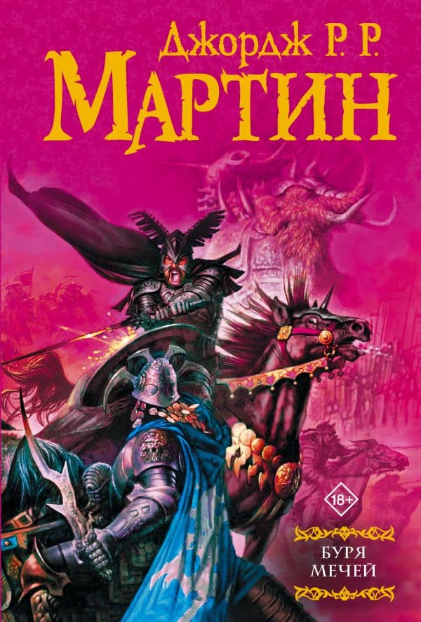 Обложка книги Буря мечей — Мартин Д.