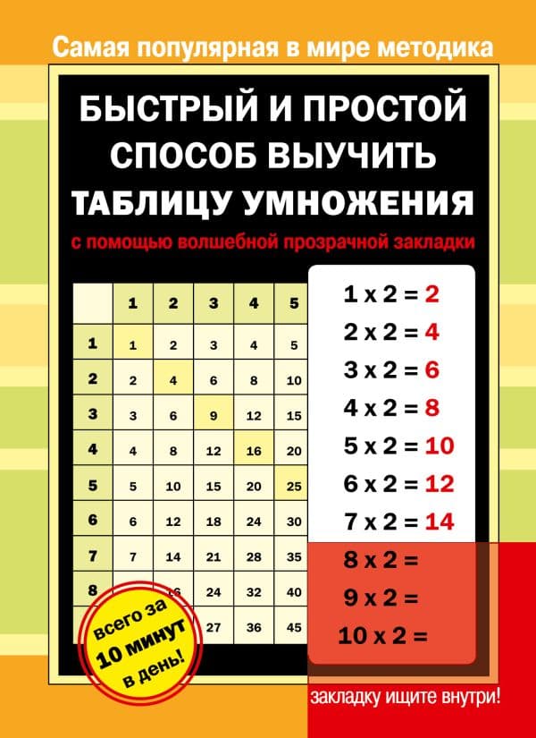 Обложка книги Быстрый и простой способ выучить таблицу умножения с помощью волшебной прозрачной закладки — .