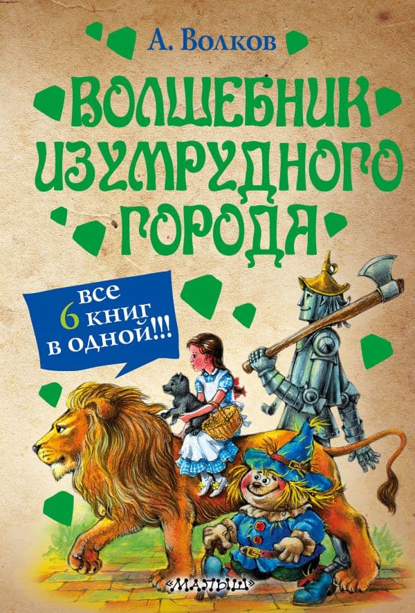 Обложка книги Волшебник Изумрудного города — Волков А.М.