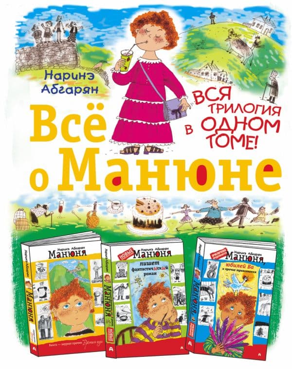Обложка книги Всё о Манюне — Абгарян Н.