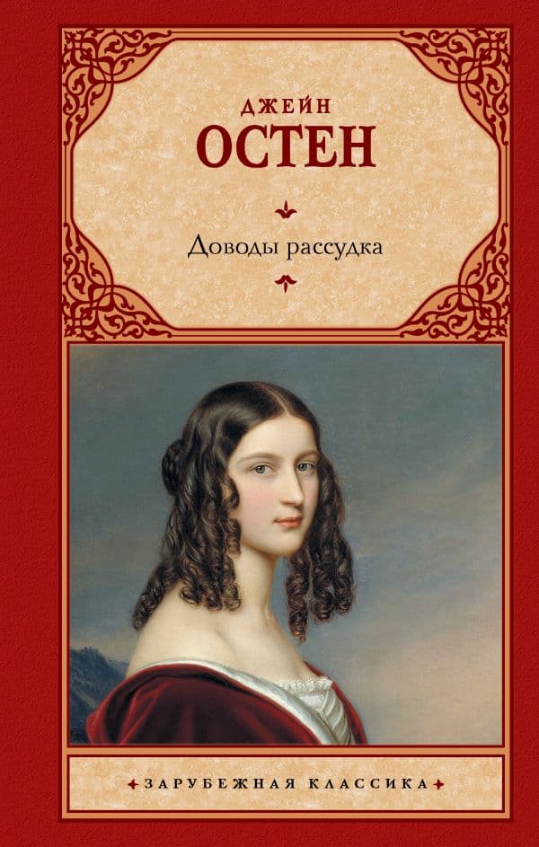 Обложка книги Доводы рассудка — Остен Д.