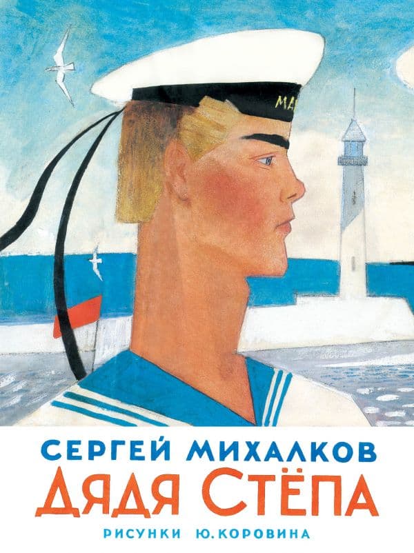 Обложка книги Дядя Степа — Михалков С.В.