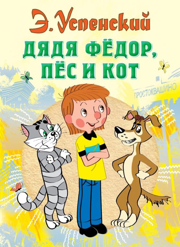Обложка книги Дядя Федор, пес и кот — Успенский Э.Н.