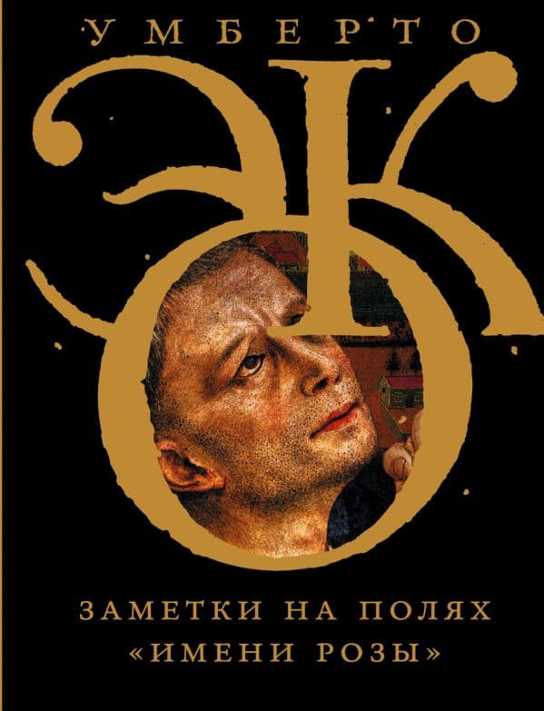 Обложка книги Заметки на полях "Имени розы" — Эко У.