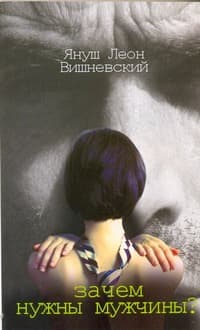 Обложка книги Зачем нужны мужчины? — Вишневский Я. Л.