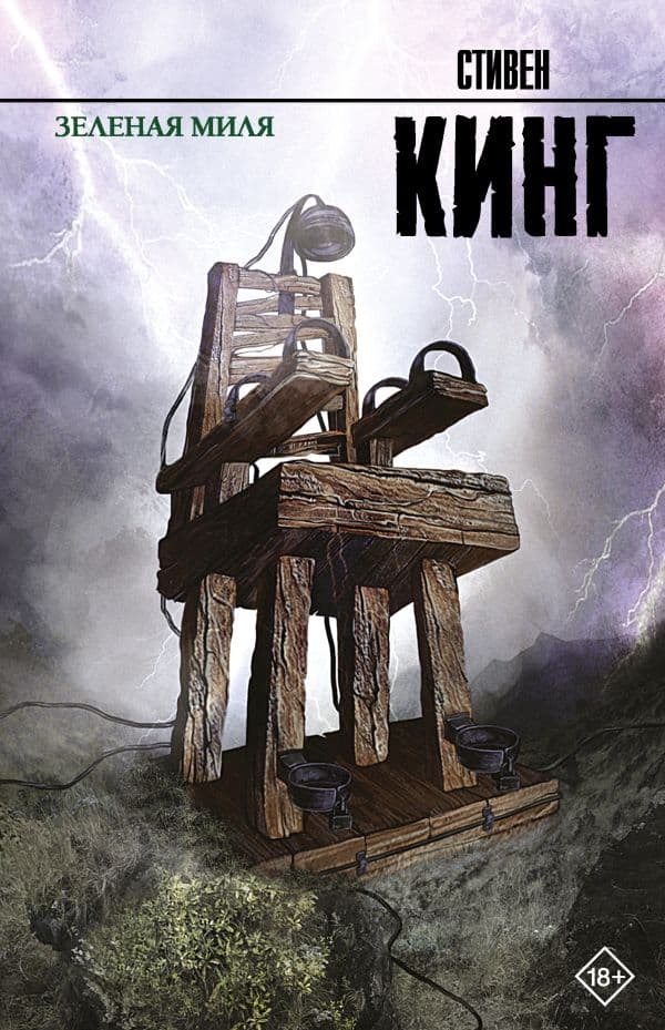 Обложка книги Зеленая миля — Кинг С.