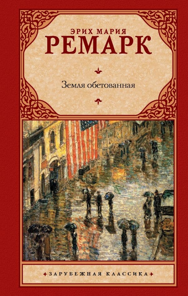 Обложка книги Земля обетованная — Ремарк Э.М.