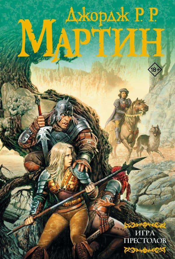 Обложка книги Игра престолов — Мартин Д.