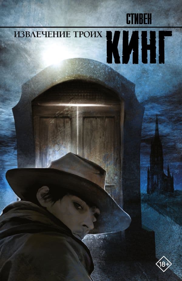 Обложка книги Извлечение троих: из цикла "Темная Башня" — Кинг С.