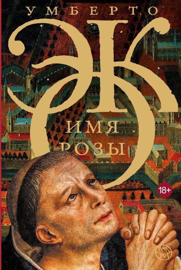 Обложка книги Имя розы — Эко У.