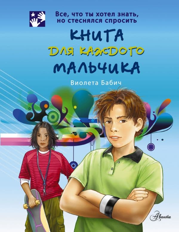 Обложка книги Книга для каждого мальчика — Бабич Виолета