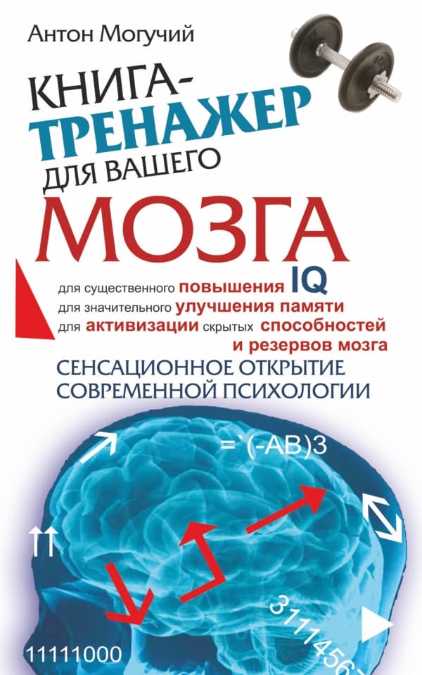 Обложка книги Книга-тренажер для вашего мозга — Могучий Антон