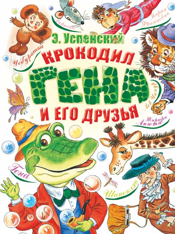 Обложка книги Крокодил Гена и его друзья — Успенский Э.Н.