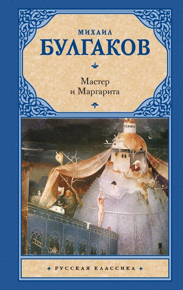 Обложка книги Мастер и Маргарита — Булгаков М.А.