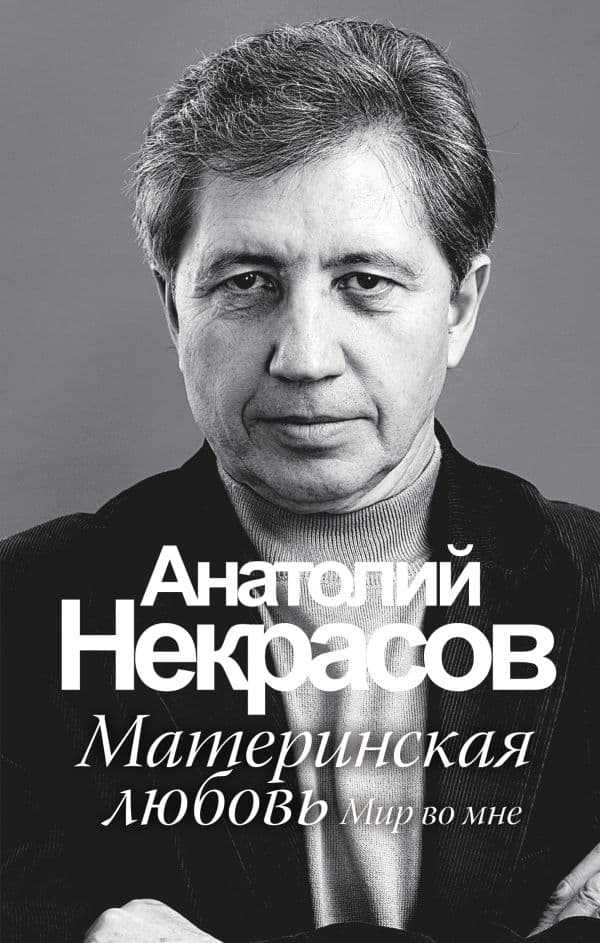 Обложка книги Материнская любовь — Некрасов А.А.