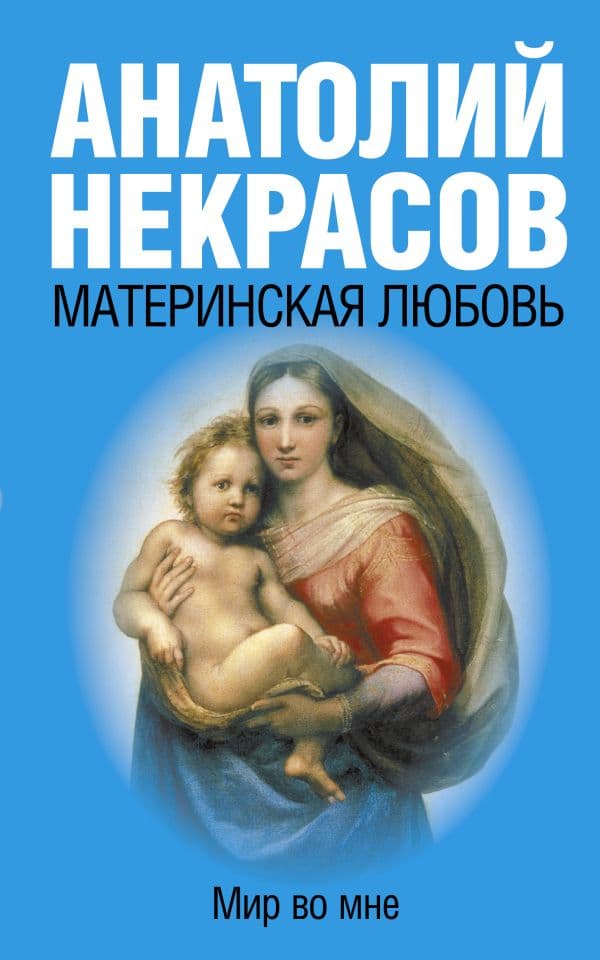 Обложка книги Материнская любовь — Некрасов А.А.
